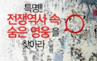 [역사박물관]특명! 전쟁역사 속 숨은 영웅을 찾아라(초등 개인 및 학부모)