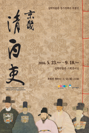 [실학박물관] 경기 청백리- 문文청淸렴廉검儉신信