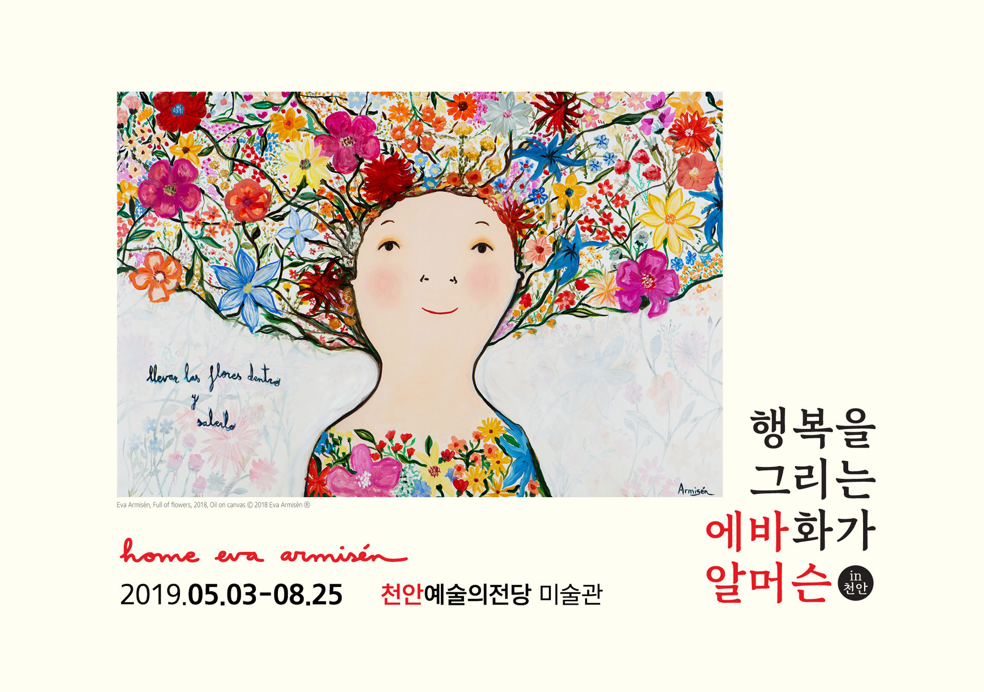 [충남] [천안예술의전당] 화가 에바 알머슨 전시회