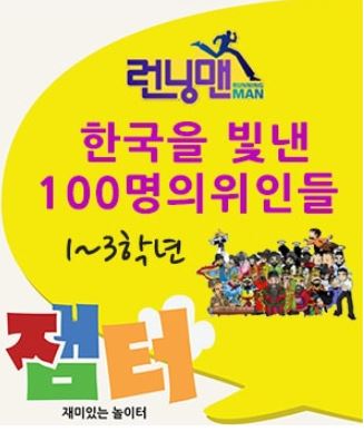 런닝맨!한국을 빛낸 100명의 위인들