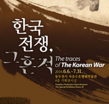 [자유수호평화박물관] 기획전시회 『한국전쟁, 그 흔적』