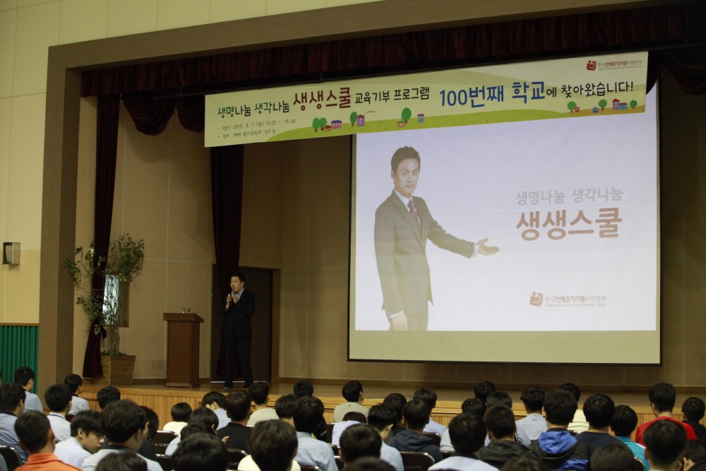 [한국인체조직기증지원본부]2016 생명나눔 생각나눔-생생스쿨 교육 프로그램