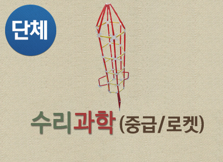 [대구] [국립대구과학관] 수리과학(중급/로켓)