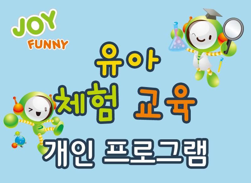 [대구] [국립대구과학관] 유아 체험교육 개인 프로그램