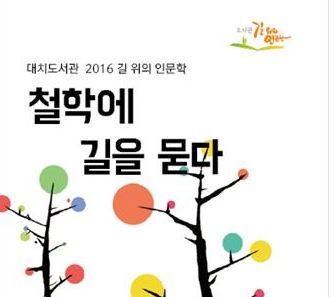 [대치도서관] 철학에 길을 묻다