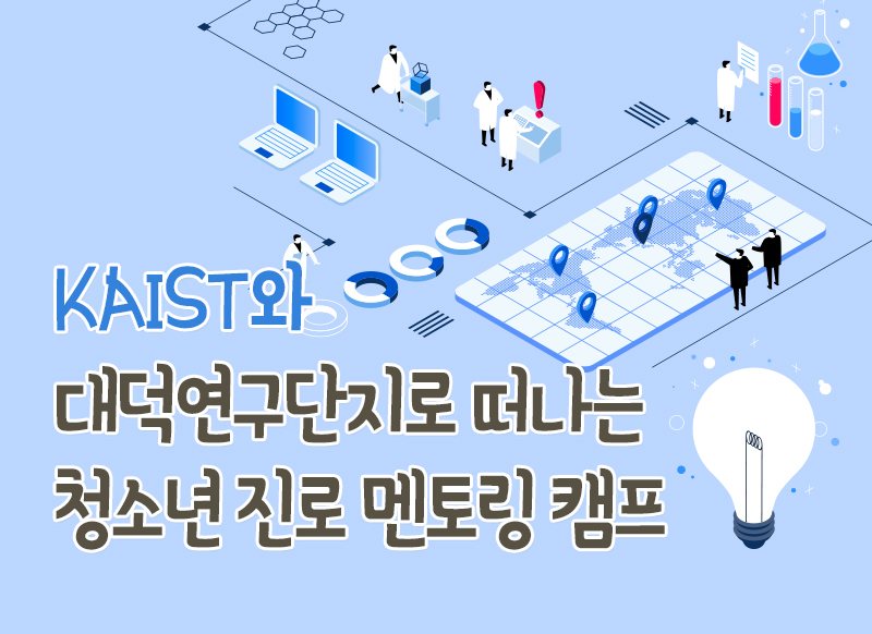 [대구] [국립대구과학관] KAIST와 대덕연구단지로 떠나는 청소년 진로 멘토링 캠프