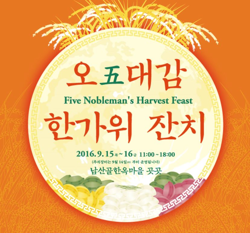 [남산골한옥마을] 2016 <오五대감 한가위 잔치> 