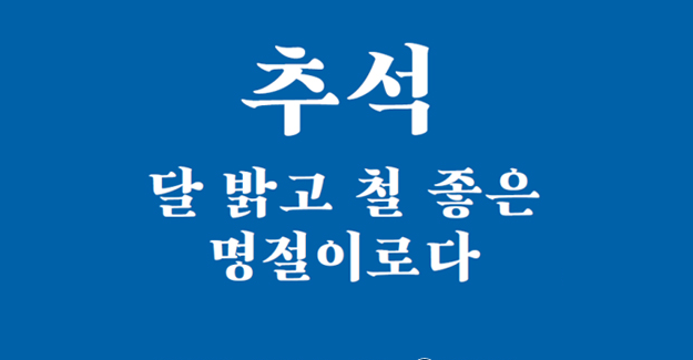 [국립민속박물관] 추석, 달 밝고 철 좋은 명절이로다(전체)