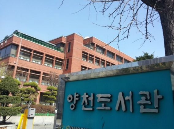 서울특별시교육청 양천도서관