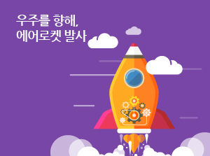 [제주] 우주를 향해, 에어로켓 발사