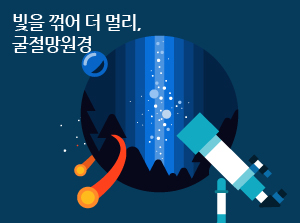[제주] 빛을 꺾어 더 멀리, 굴절망원경 