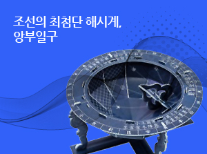 [제주] 조선의 최첨단 해시계, 앙부일구
