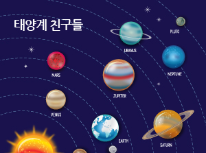 [제주] 태양계 친구들