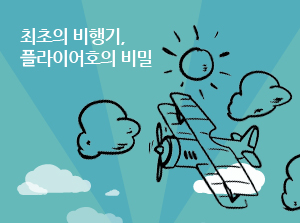 [제주] 최초의 비행기, 플라이어호의 비밀