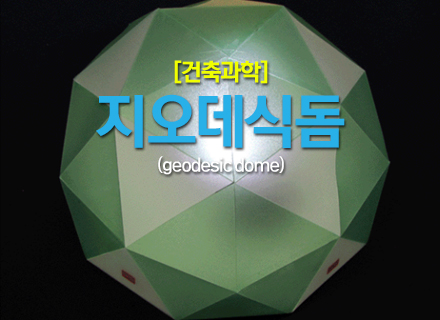 [대구] [건축과학] 지오데식돔 (geodesic dome)