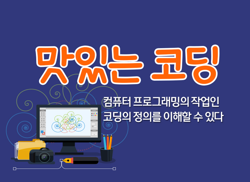 [대구] [요리과학] 맛있는 코딩