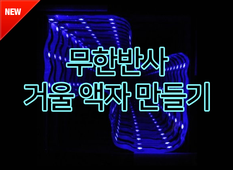 [대구] 무한반사 거울 액자 만들기