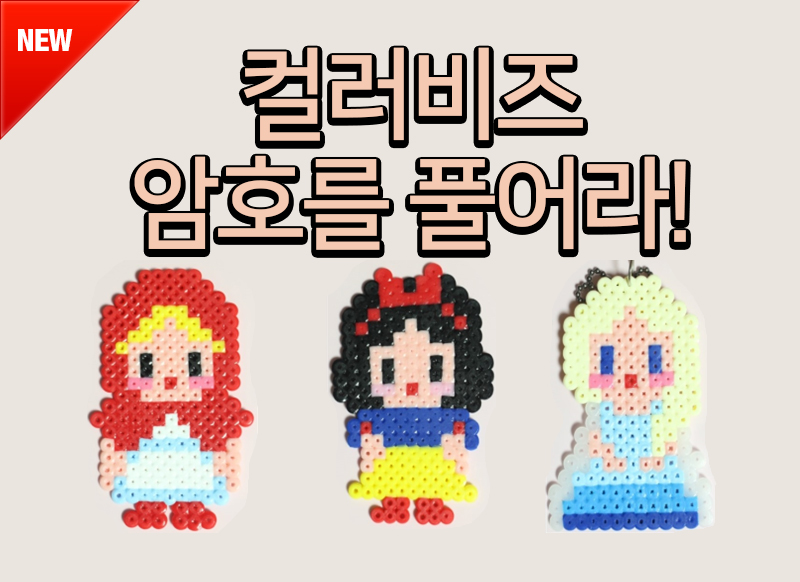 [대구] 컬러비즈 암호를 풀어라!