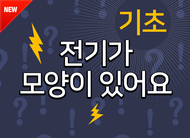 [대구] 전기가 모양이 있어요