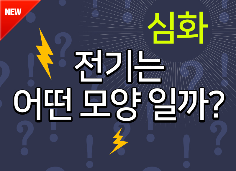 [대구] 전기는 어떤 모양일까?