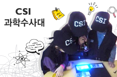 [광주] CSI 과학수사대