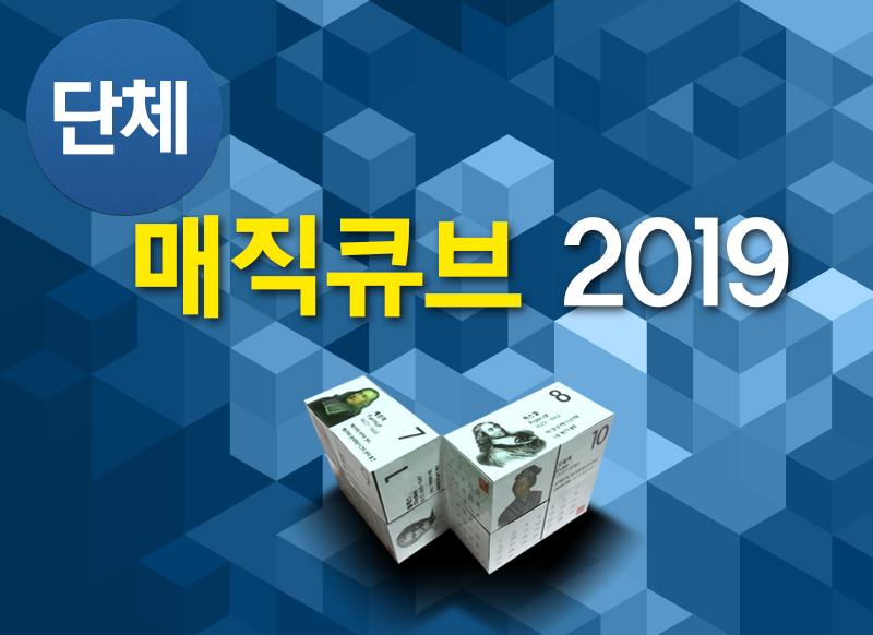 [대구] [국립대구과학관] 매직큐브 2019