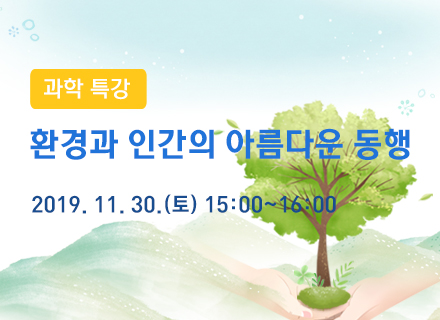 [대구] [국립대구과학관] 환경과 인간의 아름다운 동행