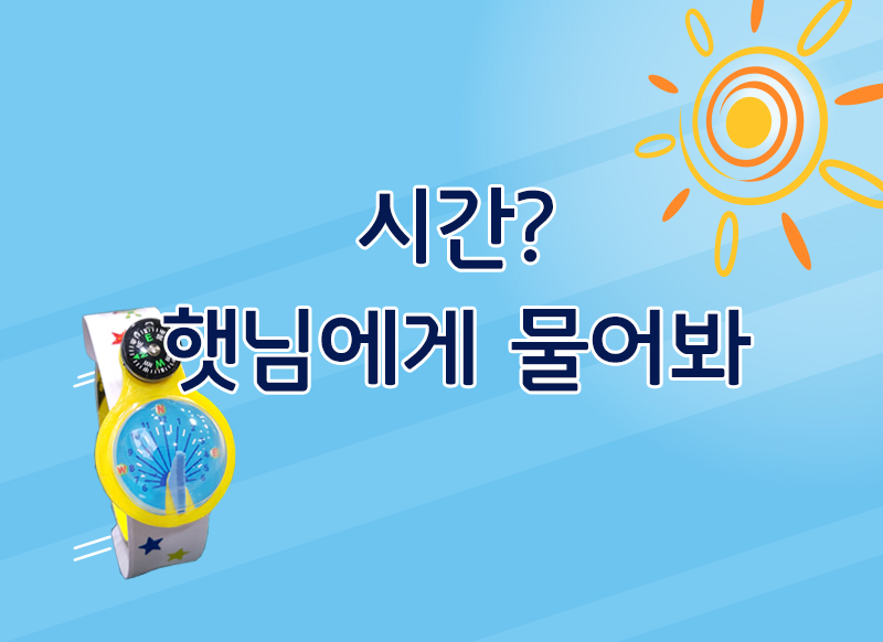 [대구] [국립대구과학관] 시간 햇님에게 물어봐