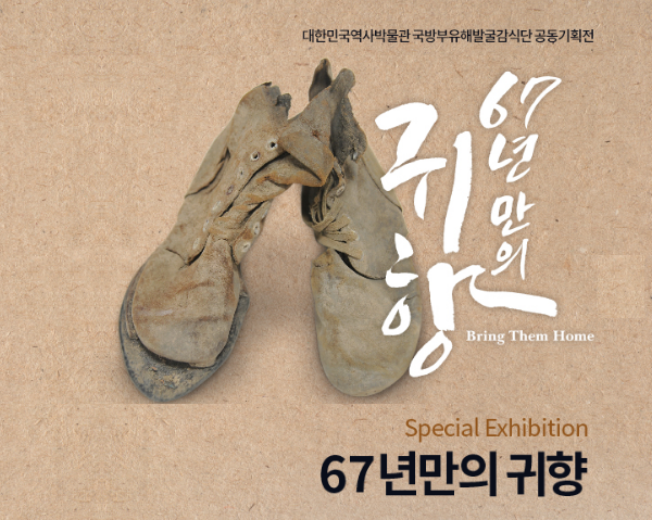 [서울] 국방부 유해발굴감식단 공동기획전 <67년만의 귀향>