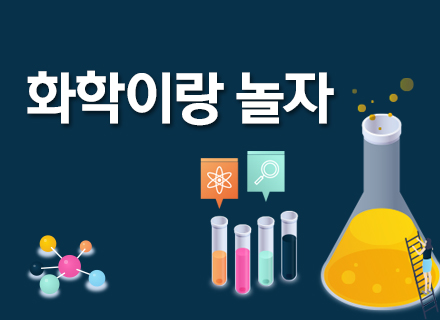 [대구] [국립대구과학관] 화학이랑 놀자