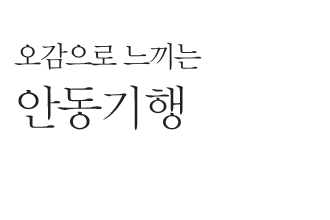 오감으로 느끼는 안동기행 / 삼평초등학교