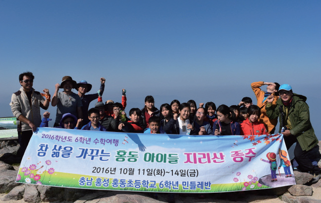 참삶을 가꾸는 민들레반 지리산 종주 이야기 / 홍동초등학교