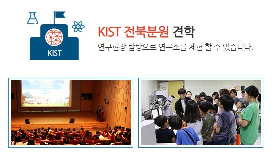 [전북] 한국과학기술연구원 전북분원 연구소견학
