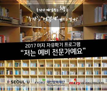 [서울] 2017 미지 자유학기 프로그램 저는 예비 전문가예요 (마감)