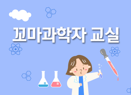 [대구] [국립대구과학관] 꼬마과학자 교실