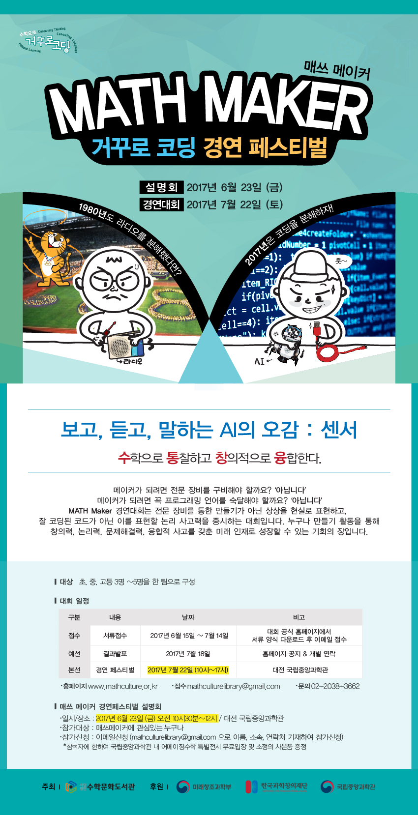 [대전] 수학과 Maker활동을 결합한 Math Maker 경연대회