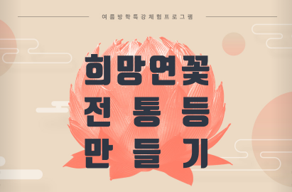 [서울] 탄허기념박물관 여름방학특강 희망 연꽃 전통등 만들기