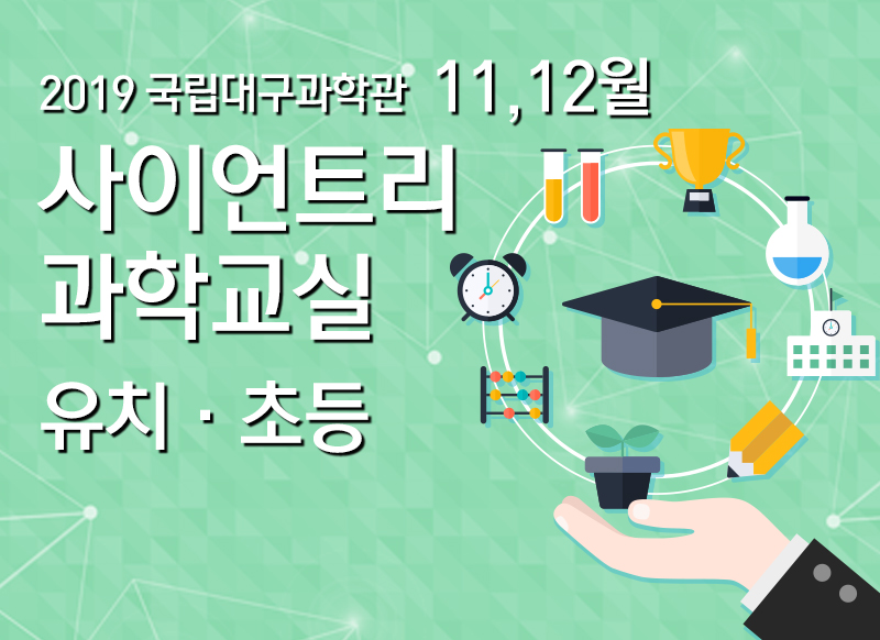 [대구] [국립대구과학관] 11월, 12월 사이언트리 과학교실