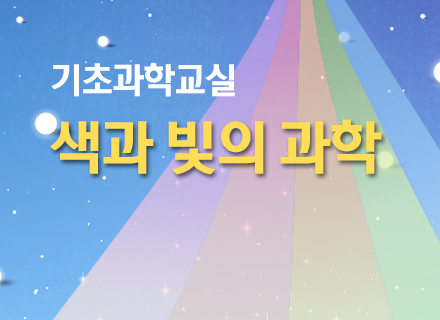 [대구] [국립대구과학관] 기초과학 색의 빛의 과학