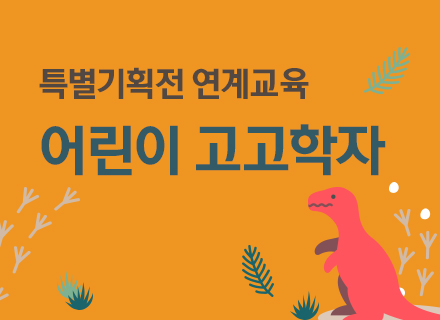 [대구] [국립대구과학관] 어린이 고고학자