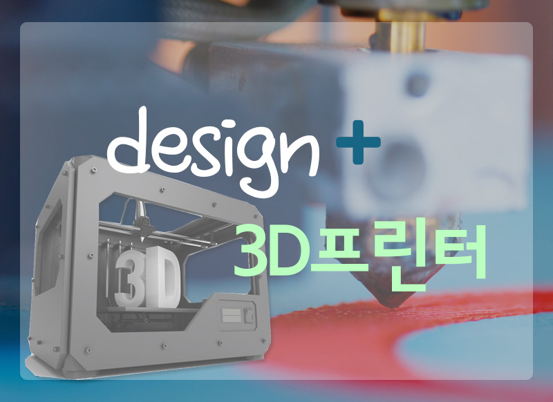 [대구] [국립대구과학관] 디자인 3D프린터