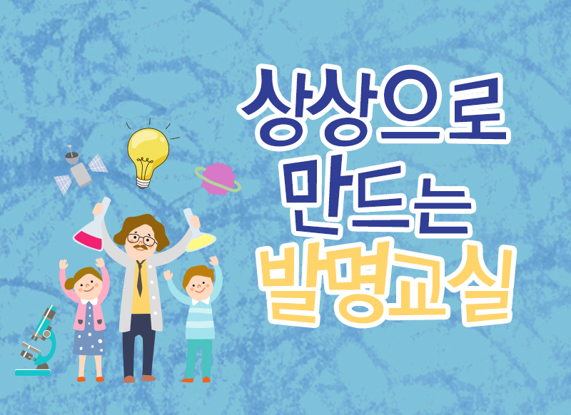 [대구] [국립대구과학관] 상상으로 만드는 발명교실