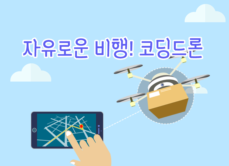 [대구] [국립대구과학관] 자유로운 비행! 코딩드론