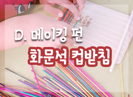 [대구] [국립대구과학관] 화문석 컵받침
