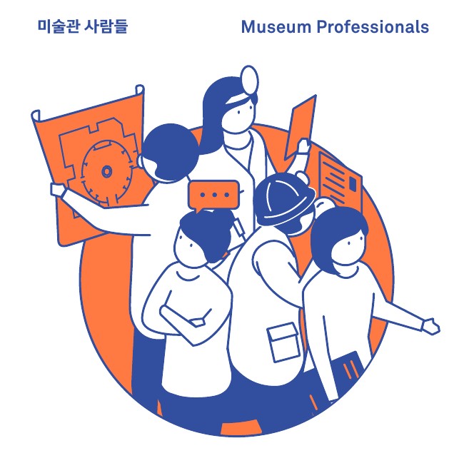 [경기] 미술관 직업탐방 〈미술관 사람들〉
