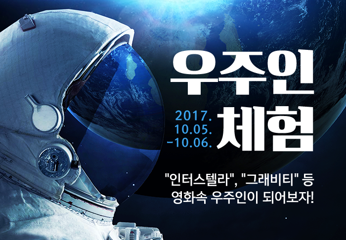 [대전] 영화속 우주인 되어보기