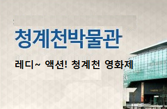 [서울][청계천박물관] 레디~액션! 청계천 영화제