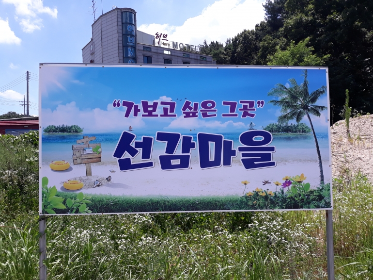 선감어촌체험마을