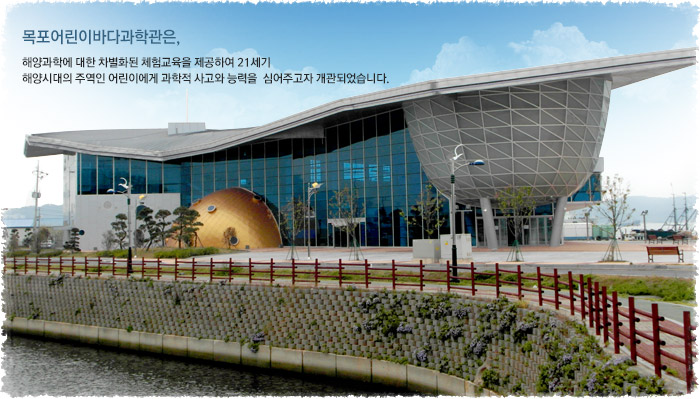 [전남] [어린이 바다과학관] 관람