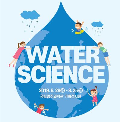 [광주] [국립광주과학관] 2019 물특별전 : Water Science